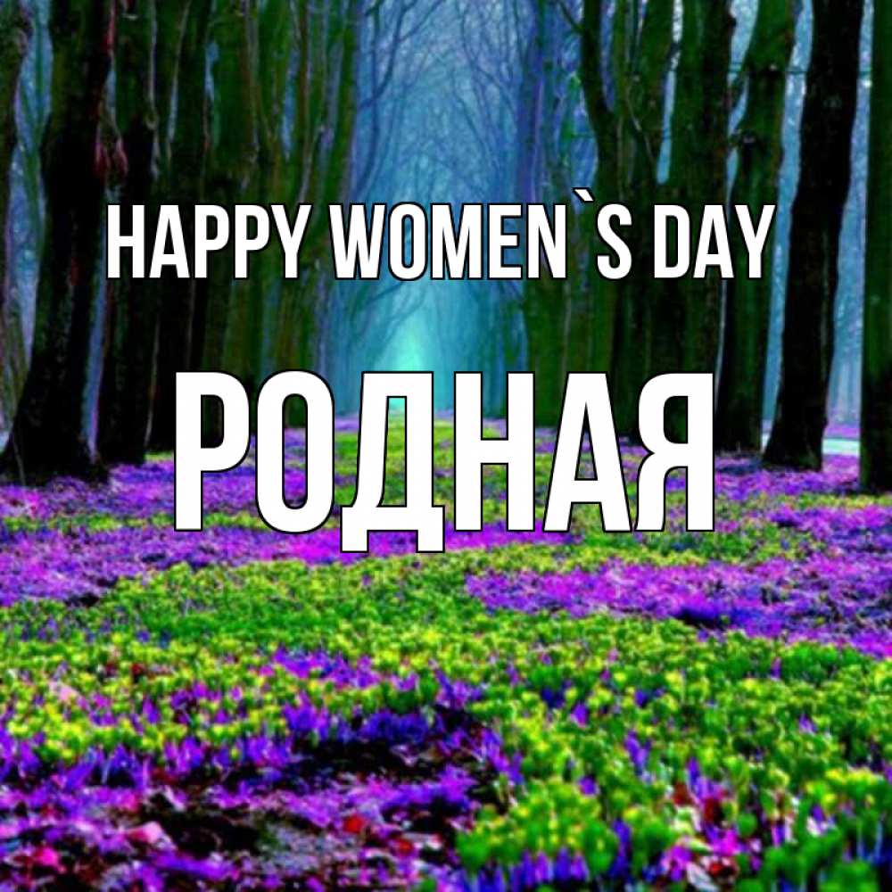 Greetings card с именем, Родная happy women`s day фиолетовые цветы в лесу 1 Greetings with text for free download 